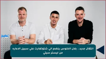 انتقال جديد.. بلال الخنوس ينضم إلى شتوتغارت على سبيل الإعارة من ليستر سيتي